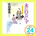 未だ行ならず(下)-空也十番勝負 青春篇 (双葉文庫) 佐伯 泰英「1000円ポッキリ」「送料無料」「買い回り」