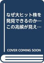 【中古】なぜ大ヒット株を発見でき