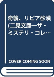 【中古】奇襲、リビア砂漠 (二見文庫—ザ・ミステリ・コレクション) コッペル,アルフレッド; イサク, 平井「1000円ポッキリ」「送料無料」「買い回り」