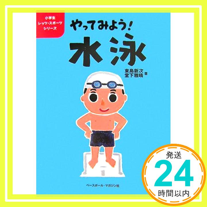 【中古】やってみよう!水泳 (小学生