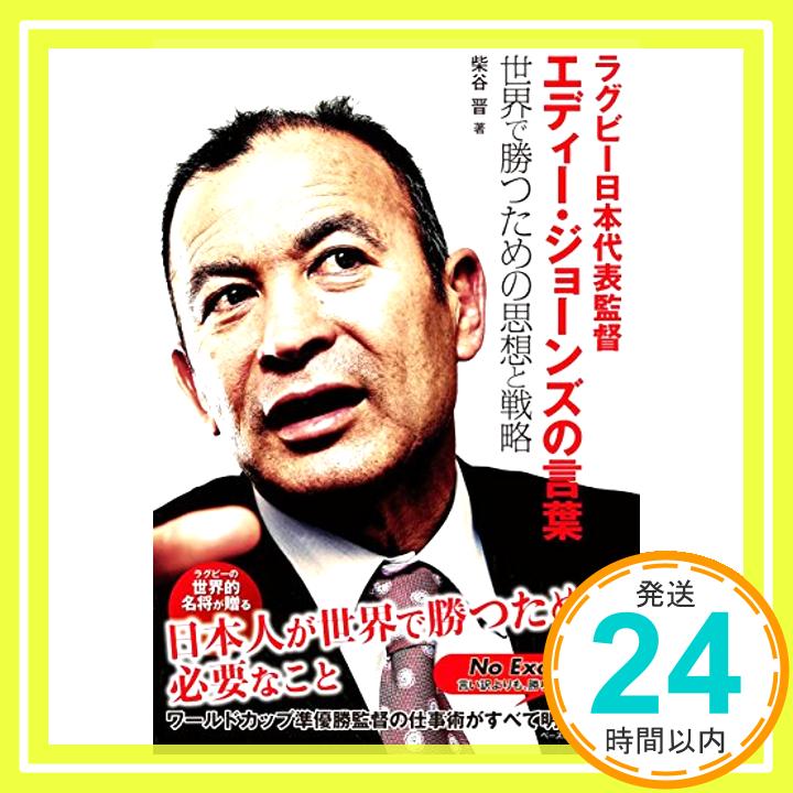 楽天ニッポンシザイ【中古】ラグビ-日本代表監督エディ-・ジョ-ンズの言葉: 世界で勝つための思想と戦略 [単行本] [May 16, 2015] 柴谷 晋「1000円ポッキリ」「送料無料」「買い回り」