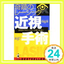 【中古】奇跡のレーシック 近視手術—翌朝めざめたときには視力回復! (ベストセラーシリーズ・ワニの本) 松原 正裕; 弘一, 清水「1000円..