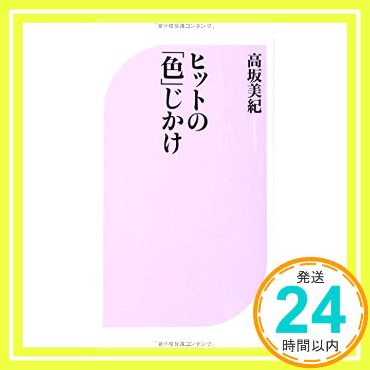 【中古】ヒットの「色」じかけ (ベスト新書) 新書 高坂 美紀「1000円ポッキリ」「送料無料」「買い回り」