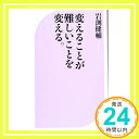 変えることが難しいことを変える。 (ベスト新書)  岩渕 健輔「1000円ポッキリ」「送料無料」「買い回り」