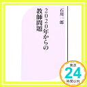 【中古】2020年からの教師問題 (ベスト新書) 新書 石川 一郎「1000円ポッキリ」「送料無料」「買い回り」