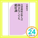 自律神経が整えば休まなくても絶好調 (ベスト新書)  小林 弘幸「1000円ポッキリ」「送料無料」「買い回り」