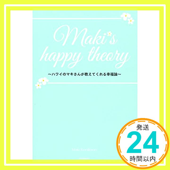 【中古】Maki's happy theory ハワイのマ