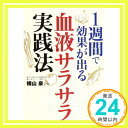 【中古】1週間で効果が出る血液サラサラ実践法 (ワニ文庫) [文庫] 泉, 横山「1000円ポッキリ」「送料無料」