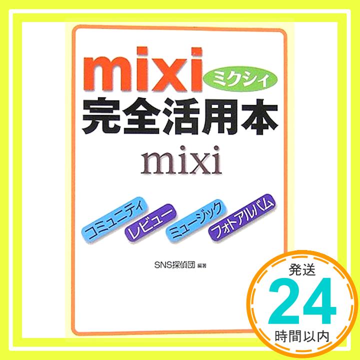 【中古】mixi完全活用本 (ワニ文庫—Best Business) SNS探偵団「1000円ポッキリ」「送料無料」「買い回り」