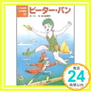 ピーター・パン (こども世界名作童話)  バリ、 国井 節、 James Matthew Barrie; 谷口 由美子「1000円ポッキリ」「送料無料」「買い回り」