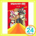 【中古】ぼくらのミステリー列車 (「ぼくら」シリーズ) 単行本 宗田 理「1000円ポッキリ」「送料無料」「買い回り」