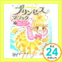 【中古】プリンセス☆マジック(3)わ