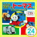 【中古】カプセルプラレールトーマス〈6〉トーマスとうしなわれたおうかん (ミニキャラえほん) 文庫 「1000円ポッキリ」「送料無料」「買い回り」