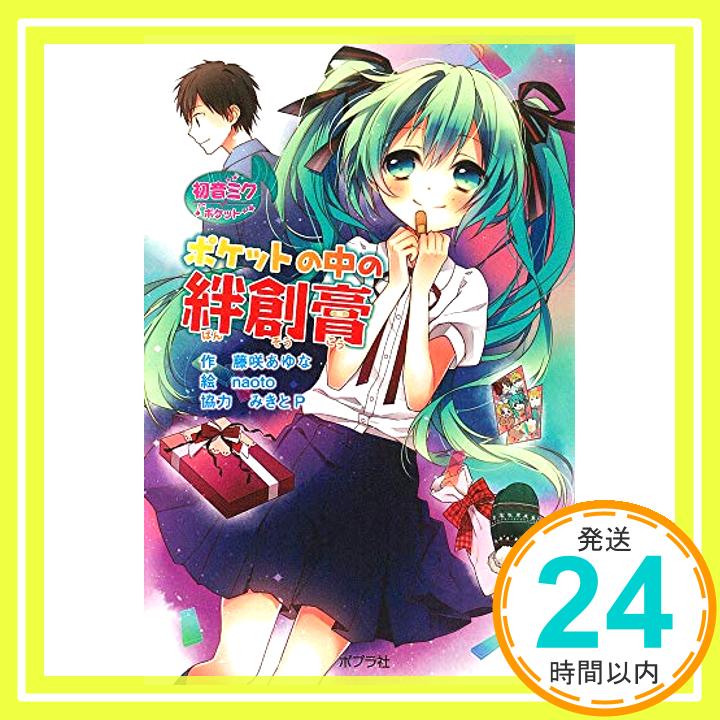 【中古】初音ミクポケット ポケットの中の絆創膏 (ポプラポケット文庫) [単行本] 藤咲 あゆな、 naoto; みきとP「1000円ポッキリ」「送料無料」「買い回り」