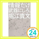 【中古】情報だけ武器にしろ。: お