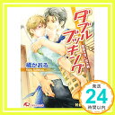 【中古】ダブルブッキング ─同居は甘い恋の罠─ (白泉社花丸文庫) 文庫 橘 かおる 陸裕 千景子「1000円ポッキリ」「送料無料」「買い回り」