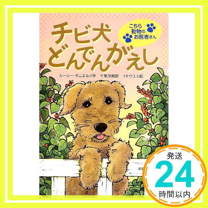 チビ犬どんでんがえし—こちら動物のお医者さん ルーシー ダニエルズ、 ユカ, サトウ、 Daniels,Lucy; 茂樹, 千葉「1000円ポッキリ」「送料無料」「買い回り」