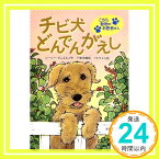 【中古】チビ犬どんでんがえし—こちら動物のお医者さん ルーシー ダニエルズ、 ユカ, サトウ、 Daniels,Lucy; 茂樹, 千葉「1000円ポッキリ」「送料無料」「買い回り」