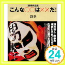 【中古】こんな○○は××だ —鉄拳作品集 鉄拳「1000円ポッキリ」「送料無料」「買い回り」