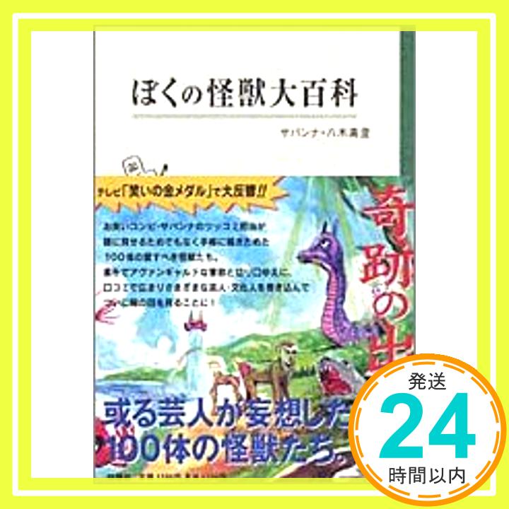 ぼくの怪獣大百科 八木 真澄「1000円ポッキリ」「送料無料」「買い回り」