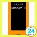 【中古】亡食の時代 (扶桑社新書) 産経新聞「食」取材班「1000円ポッキリ」「送料無料」「買い回り」