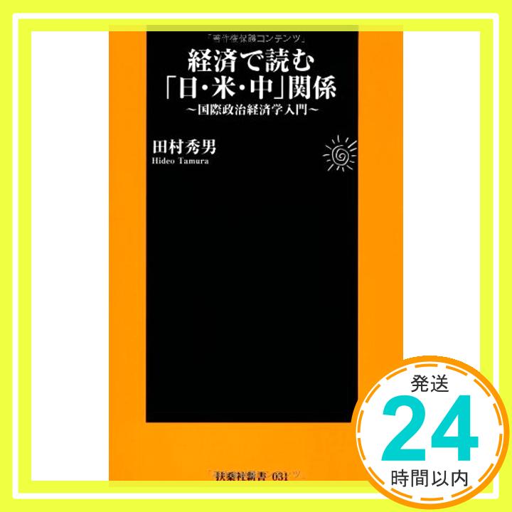 【中古】扶桑社新書 経済で読む「日・米・中」関係~国際政治経済学入門~ 田村 秀男「1000円ポッキリ」「送料無料」「買い回り」