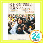 【中古】それでも、笑顔で生きていく。 佐々木 恭子「1000円ポッキリ」「送料無料」「買い回り」