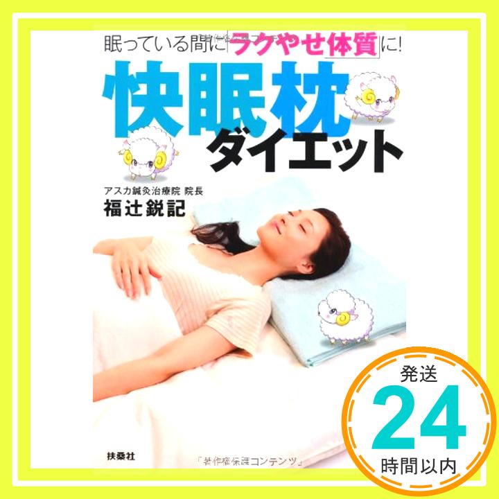 【中古】快眠枕ダイエット ─眠っ