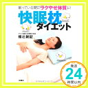 【中古】快眠枕ダイエット ─眠っている間に「ラクやせ体質」に─ 福辻 鋭記「1000円ポッキリ」「送 ...