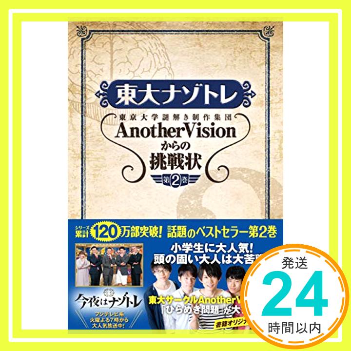 【中古】東大ナゾトレ AnotherVisionからの挑戦状 第2巻 単行本（ソフトカバー） 東京大学謎解き制作集団AnotherVision「1000円ポッキリ」「送料無料」「買い回り」