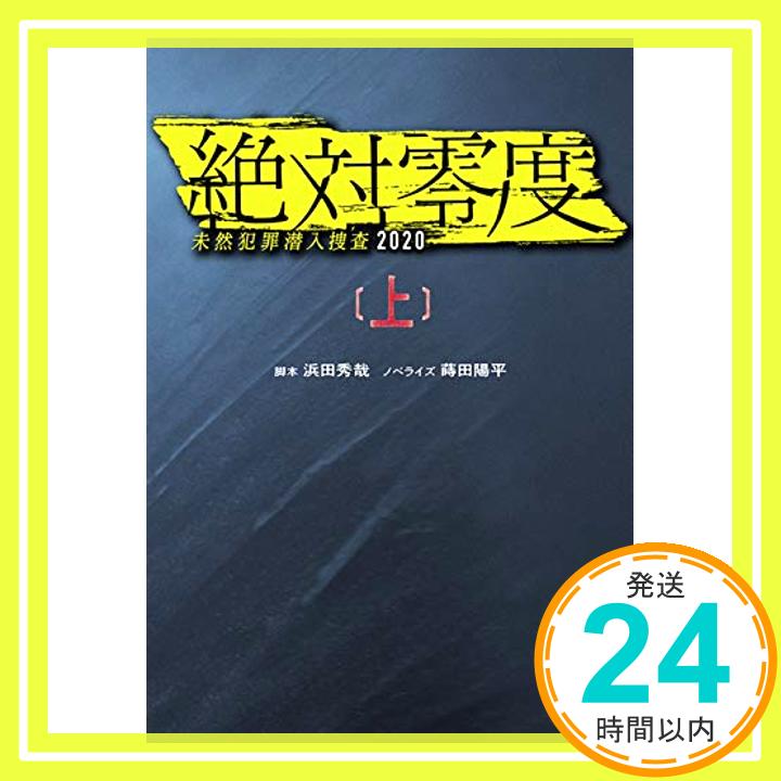 【中古】絶対零度 ―未然犯罪潜入捜査2020―(上) (扶桑社文庫) [文庫] 脚本 浜田 秀哉; ノベライズ 蒔田 陽平「1000円ポッキリ」「送料無料」「買い回り」