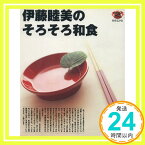 【中古】伊藤睦美のそろそろ和食 (別冊エッセ) 伊藤 睦美「1000円ポッキリ」「送料無料」「買い回り」