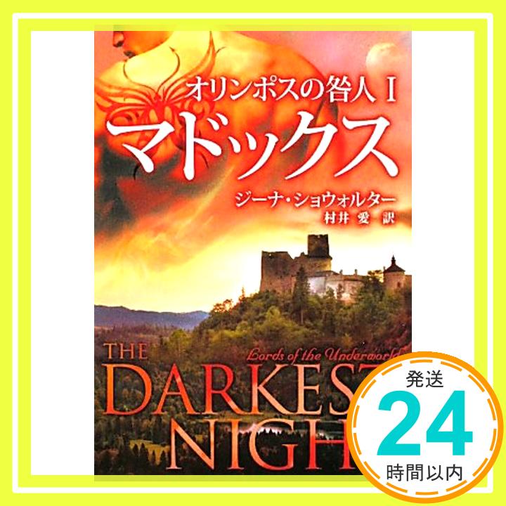 オリンポスの咎人〈1〉マドックス (MIRA文庫) ジーナ ショウォルター、 Showalter,Gena; 愛, 村井「1000円ポッキリ」「送料無料」「買い回り」