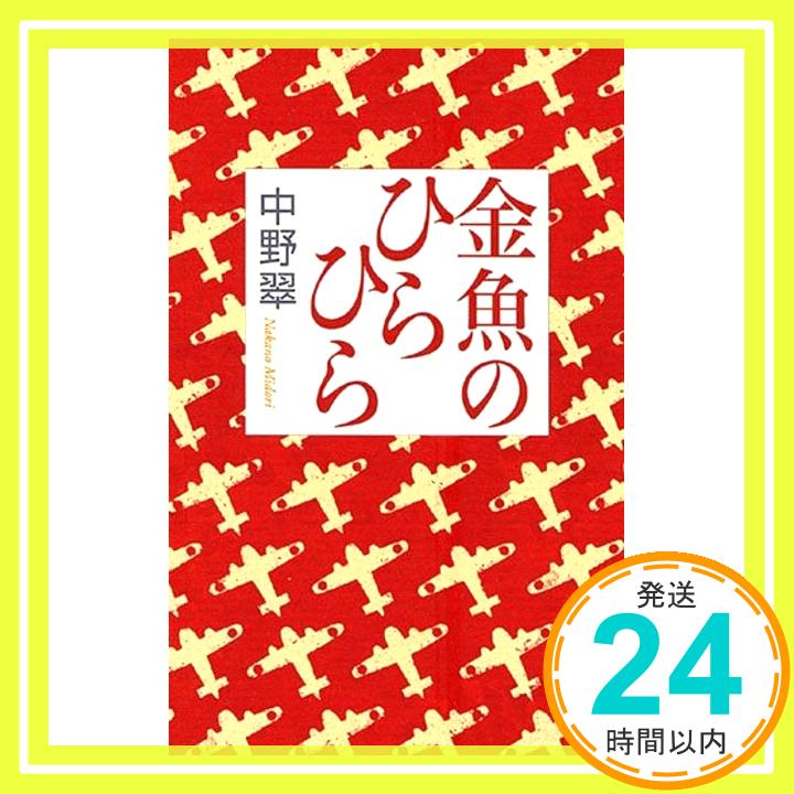 【中古】金魚のひらひら [単行本] 中野　翠「1000円ポッキリ」「送料無料」「買い回り」