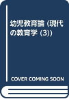 【中古】幼児教育論 秋山 和夫「1000円ポッキリ」「送料無料」「買い回り」