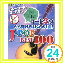 ギター弾き語り「バレーコード/セーハなし」「コード3つから弾ける」はじめの1曲! J-POPベスト100「1000円ポッキリ」「送料無料」「買い回り」