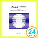 【中古】民法 (3) 債権総論 有斐閣Sシリーズ 豊弘, 野村 真朗, 池田 哲男, 栗田 真三郎, 永田「1000円ポッキリ」「送料無料」「買い回り」