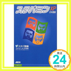 【中古】スタパミンXP 日本語版 (TECH BOOKS) スタパ斎藤「1000円ポッキリ」「送料無料」「買い回り」