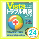 【中古】Windows Vista トラブル解決ガイド (アスキームック) アスキー書籍編集部「1000円ポッキリ」「送料無料」「買い回り」