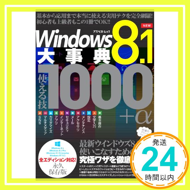 【中古】Windows8.1大事典 使える技1000
