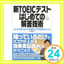 【中古】新TOEICテスト はじめての解答技術 [単行本（ソフトカバー）] ヒロ前田「1000円ポッキリ」「送料無料」「買い回り」