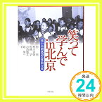 【中古】笑って学んでin北京—桂小米朝落語&算数交流 [単行本] 飛, 彭、 学, 佐藤、 豊文, 小西、 小米朝, 桂; 俊一, 堀「1000円ポッキリ」「送料無料」「買い回り」