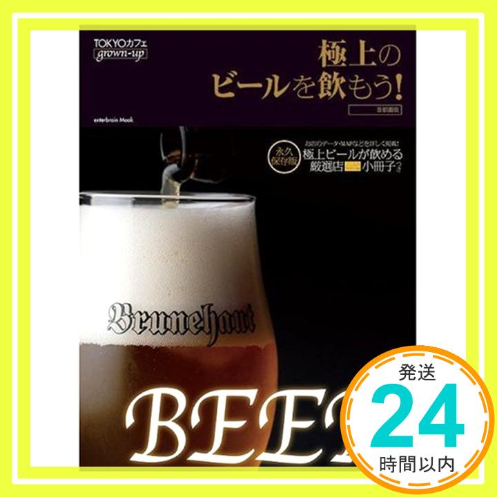 【中古】TOKYOカフェgrown-up 極上のビールを飲もう! エンターブレインムック 1000円ポッキリ 送料無料 買い回り 