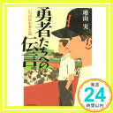 【中古】勇者たちへの伝言 いつの日か来た道 単行本 増山実「1000円ポッキリ」「送料無料」「買い回り」