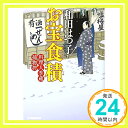 【中古】お宝食積—料理人季蔵捕物