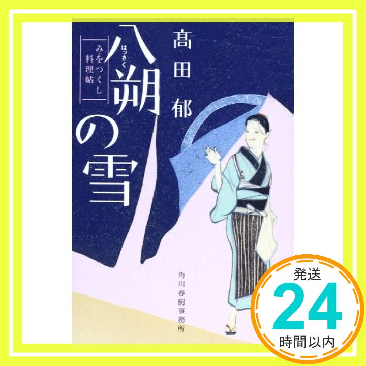 【中古】八朔の雪—みをつくし料理帖 ハルキ文庫 た 19-1 時代小説文庫 [文庫] 高田 郁 1000円ポッキリ 送料無料 買い回り 