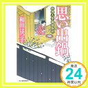 楽天ニッポンシザイ【中古】思い出鍋 （料理人季蔵捕物控） [文庫] 和田はつ子「1000円ポッキリ」「送料無料」「買い回り」