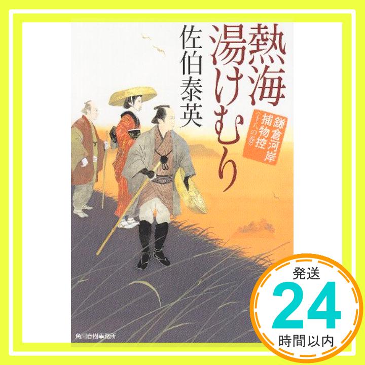 熱海湯けむり (ハルキ文庫 さ 8-35 時代小説文庫 鎌倉河岸捕物控 18の巻)  佐伯 泰英「1000円ポッキリ」「送料無料」「買い回り」