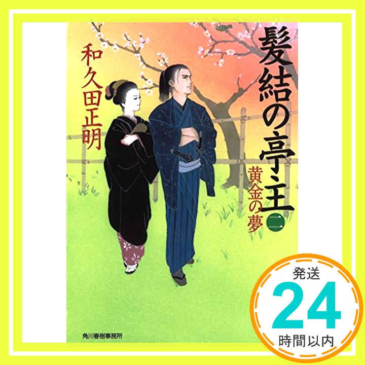 【中古】髪結の亭主〈2〉黄金の夢 (時代小説文庫) [文庫] 和久田 正明「1000円ポッキリ」「送料無料」「買い回り」