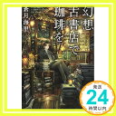 【中古】幻想古書店で珈琲を (ハルキ文庫) 文庫 蒼月 海里「1000円ポッキリ」「送料無料」「買い回り」